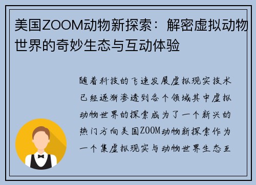 美国ZOOM动物新探索:解密虚拟动物世界的奇妙生态与互动体验 美国ZOOM动物新探索:解密虚拟动物世界的奇妙生态与互动体验