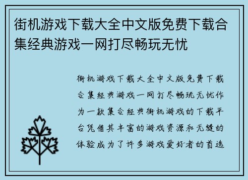 街机游戏下载大全中文版免费下载合集经典游戏一网打尽畅玩无忧 街机游戏下载大全中文版免费下载合集经典游戏一网打尽畅玩无忧