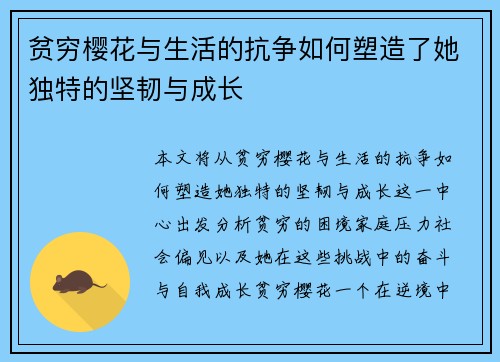 贫穷樱花与生活的抗争如何塑造了她独特的坚韧与成长 贫穷樱花与生活的抗争如何塑造了她独特的坚韧与成长