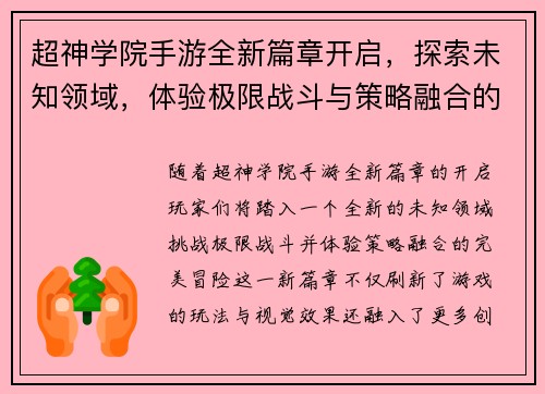 超神学院手游全新篇章开启,探索未知领域,体验极限战斗与策略融合的完美冒险 超神学院手游全新篇章开启,探索未知领域,体验极限战斗与策略融合的完美冒险