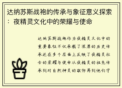 达纳苏斯战袍的传承与象征意义探索:夜精灵文化中的荣耀与使命 达纳苏斯战袍的传承与象征意义探索:夜精灵文化中的荣耀与使命