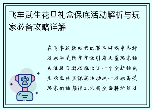 飞车武生花旦礼盒保底活动解析与玩家必备攻略详解 飞车武生花旦礼盒保底活动解析与玩家必备攻略详解