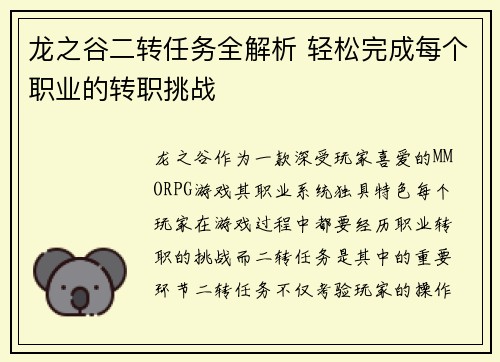 龙之谷二转任务全解析 轻松完成每个职业的转职挑战