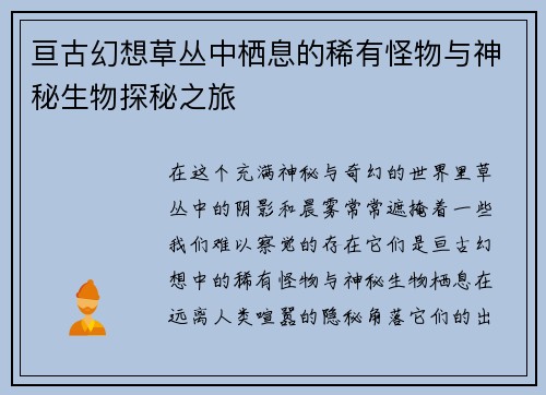 亘古幻想草丛中栖息的稀有怪物与神秘生物探秘之旅