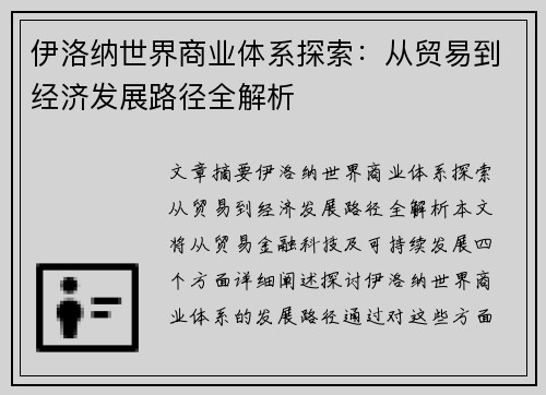 伊洛纳世界商业体系探索：从贸易到经济发展路径全解析