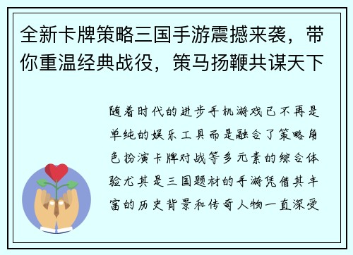 全新卡牌策略三国手游震撼来袭，带你重温经典战役，策马扬鞭共谋天下！