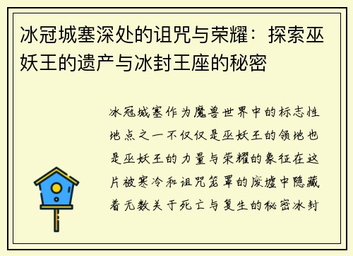 冰冠城塞深处的诅咒与荣耀：探索巫妖王的遗产与冰封王座的秘密