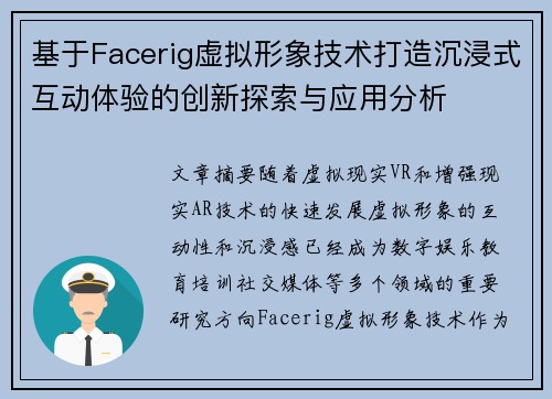 基于Facerig虚拟形象技术打造沉浸式互动体验的创新探索与应用分析