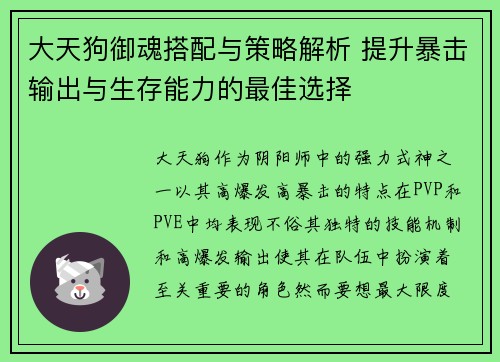 大天狗御魂搭配与策略解析 提升暴击输出与生存能力的最佳选择