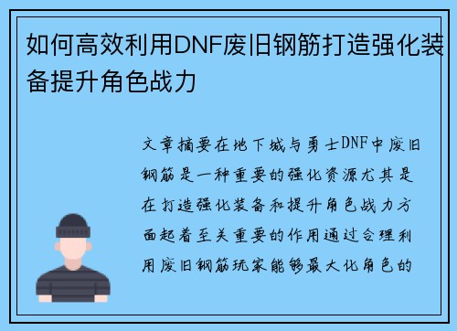 如何高效利用DNF废旧钢筋打造强化装备提升角色战力 如何高效利用DNF废旧钢筋打造强化装备提升角色战力