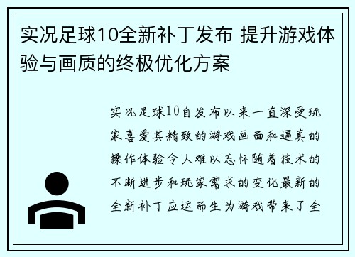 实况足球10全新补丁发布 提升游戏体验与画质的终极优化方案