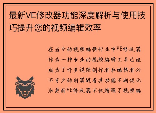 最新VE修改器功能深度解析与使用技巧提升您的视频编辑效率 最新VE修改器功能深度解析与使用技巧提升您的视频编辑效率